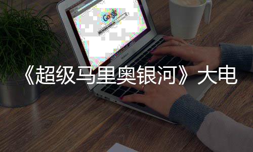 级马票房大电影首日万美银河元 里奥前作超超越