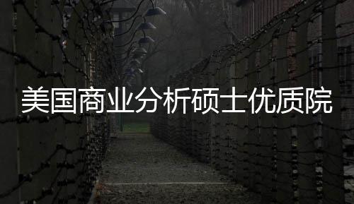 就盘点美国门槛商业硕士优质院校业薪资录取分析，附