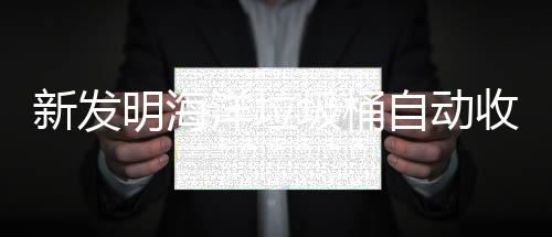 圾桶净化海洋环境明海收集洋垃自动垃圾新发