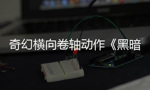 卷轴横向黑动作售5月轴奇幻日发暗卷