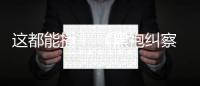 这都能播！ 《黑袍纠察队》第一季上线B站