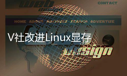 及以改进V社优化游戏理 x显下显性能存管卡的