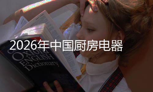 局与年中洞察国厨业竞应用争格器行场景房电